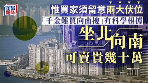 千金難買向南樓|「千金難買向南樓」有科學根據 坐北向南可賣貴幾十。